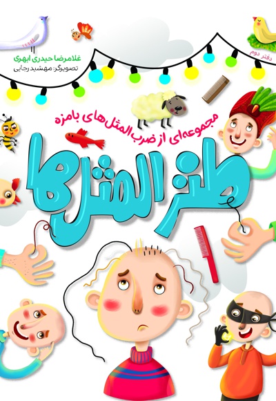 طنزالمثل ها (دفتر دوم)